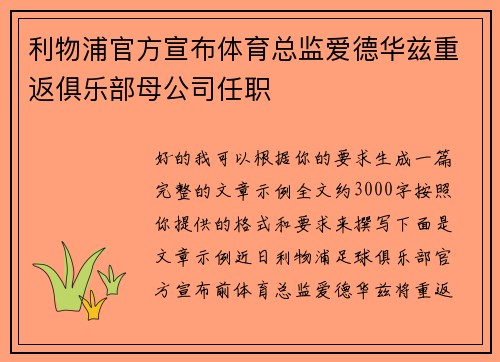 利物浦官方宣布体育总监爱德华兹重返俱乐部母公司任职