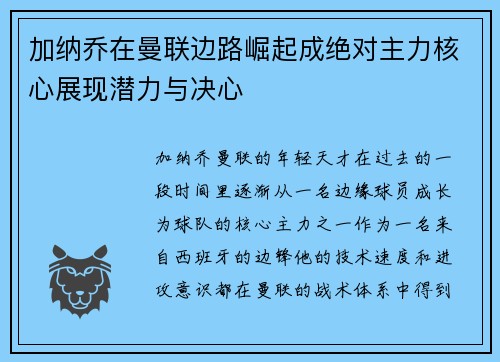 加纳乔在曼联边路崛起成绝对主力核心展现潜力与决心 加纳乔在曼联边路崛起成绝对主力核心展现潜力与决心