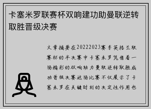 卡塞米罗联赛杯双响建功助曼联逆转取胜晋级决赛