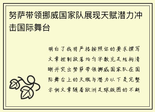努萨带领挪威国家队展现天赋潜力冲击国际舞台