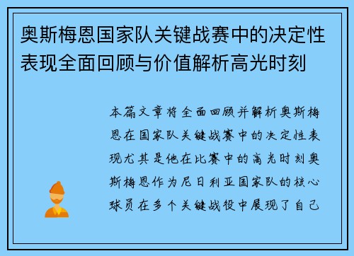 奥斯梅恩国家队关键战赛中的决定性表现全面回顾与价值解析高光时刻