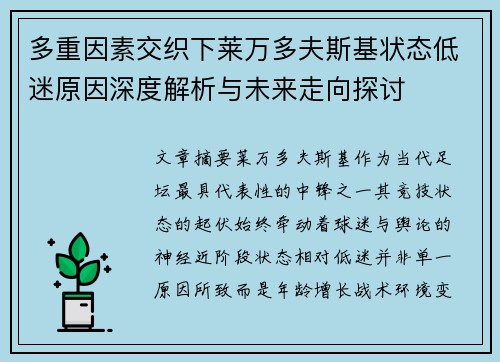 多重因素交织下莱万多夫斯基状态低迷原因深度解析与未来走向探讨