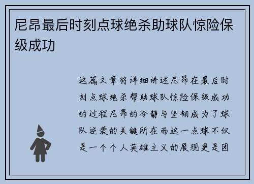 尼昂最后时刻点球绝杀助球队惊险保级成功
