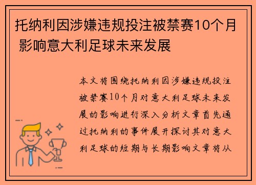 托纳利因涉嫌违规投注被禁赛10个月 影响意大利足球未来发展