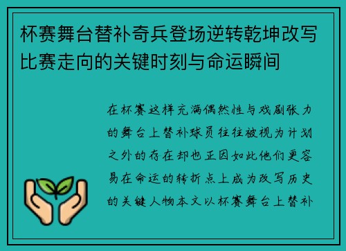 杯赛舞台替补奇兵登场逆转乾坤改写比赛走向的关键时刻与命运瞬间