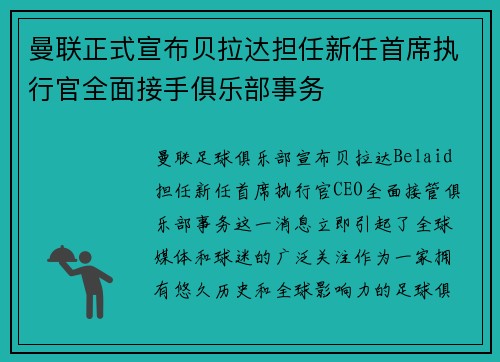 曼联正式宣布贝拉达担任新任首席执行官全面接手俱乐部事务