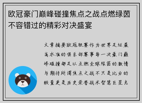 欧冠豪门巅峰碰撞焦点之战点燃绿茵不容错过的精彩对决盛宴