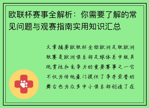 欧联杯赛事全解析：你需要了解的常见问题与观赛指南实用知识汇总