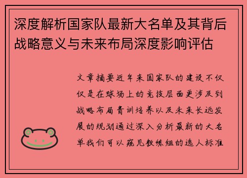 深度解析国家队最新大名单及其背后战略意义与未来布局深度影响评估