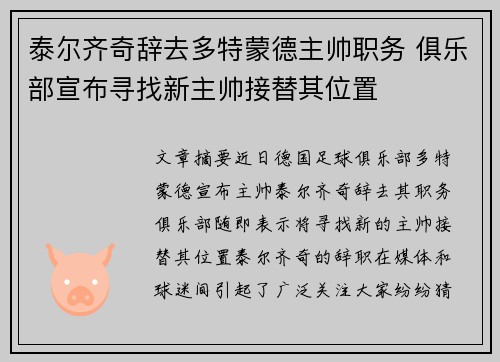 泰尔齐奇辞去多特蒙德主帅职务 俱乐部宣布寻找新主帅接替其位置