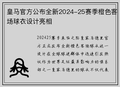 皇马官方公布全新2024-25赛季橙色客场球衣设计亮相