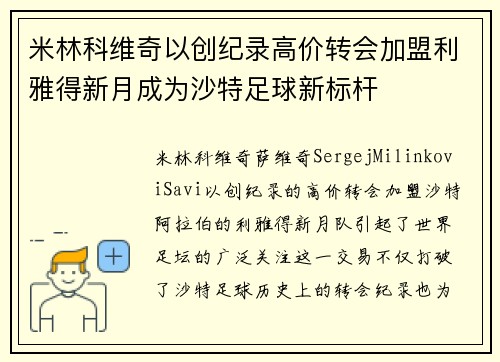 米林科维奇以创纪录高价转会加盟利雅得新月成为沙特足球新标杆