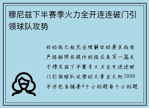 穆尼兹下半赛季火力全开连连破门引领球队攻势