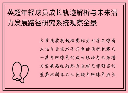 英超年轻球员成长轨迹解析与未来潜力发展路径研究系统观察全景