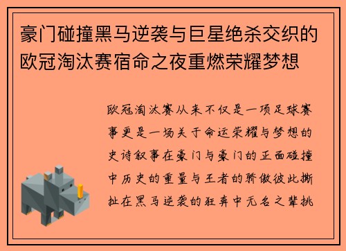 豪门碰撞黑马逆袭与巨星绝杀交织的欧冠淘汰赛宿命之夜重燃荣耀梦想