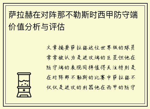 萨拉赫在对阵那不勒斯时西甲防守端价值分析与评估 萨拉赫在对阵那不勒斯时西甲防守端价值分析与评估