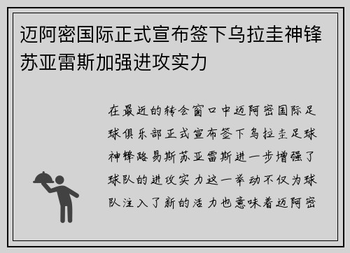 迈阿密国际正式宣布签下乌拉圭神锋苏亚雷斯加强进攻实力