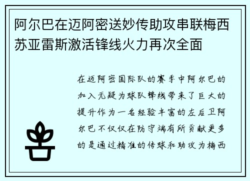 阿尔巴在迈阿密送妙传助攻串联梅西苏亚雷斯激活锋线火力再次全面