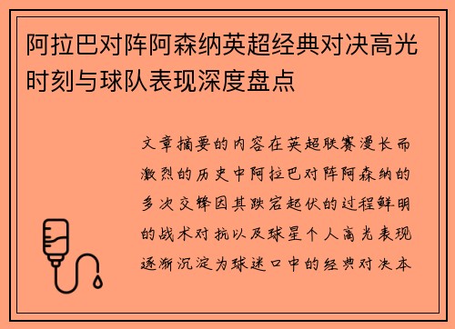 阿拉巴对阵阿森纳英超经典对决高光时刻与球队表现深度盘点