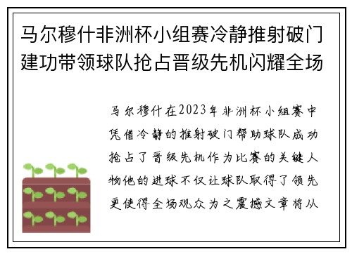 马尔穆什非洲杯小组赛冷静推射破门建功带领球队抢占晋级先机闪耀全场