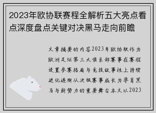 2023年欧协联赛程全解析五大亮点看点深度盘点关键对决黑马走向前瞻