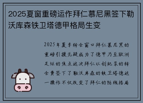 2025夏窗重磅运作拜仁慕尼黑签下勒沃库森铁卫塔德甲格局生变