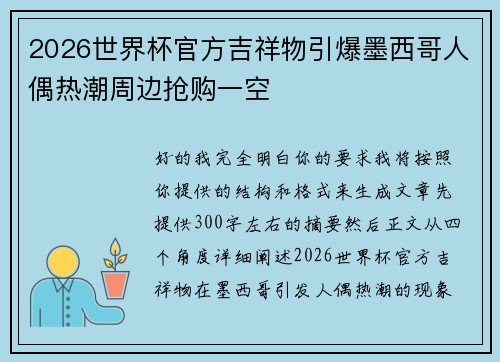 2026世界杯官方吉祥物引爆墨西哥人偶热潮周边抢购一空