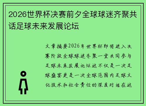 2026世界杯决赛前夕全球球迷齐聚共话足球未来发展论坛