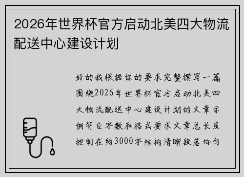 2026年世界杯官方启动北美四大物流配送中心建设计划