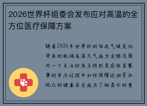 2026世界杯组委会发布应对高温的全方位医疗保障方案