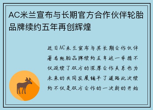 AC米兰宣布与长期官方合作伙伴轮胎品牌续约五年再创辉煌