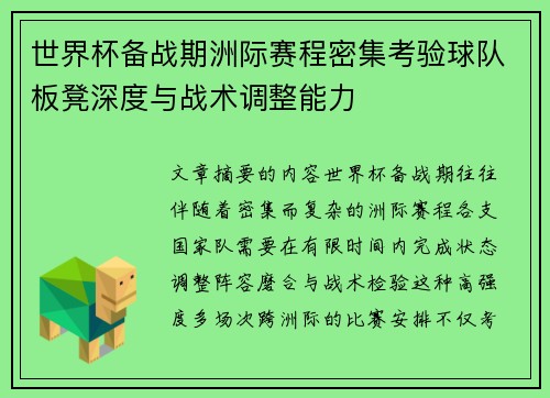 世界杯备战期洲际赛程密集考验球队板凳深度与战术调整能力