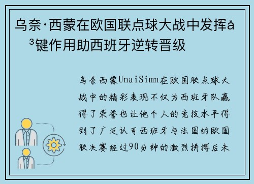 乌奈·西蒙在欧国联点球大战中发挥关键作用助西班牙逆转晋级