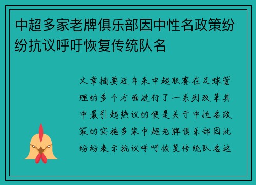 中超多家老牌俱乐部因中性名政策纷纷抗议呼吁恢复传统队名