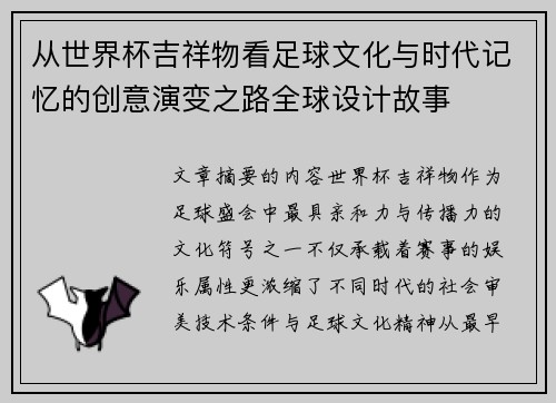 从世界杯吉祥物看足球文化与时代记忆的创意演变之路全球设计故事