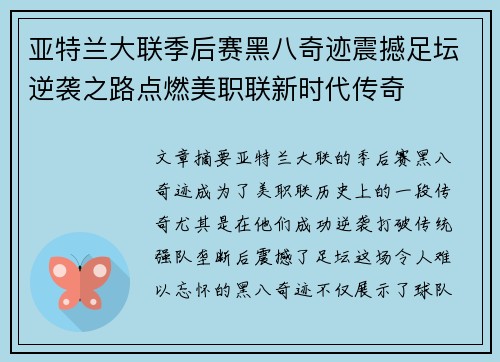 亚特兰大联季后赛黑八奇迹震撼足坛逆袭之路点燃美职联新时代传奇