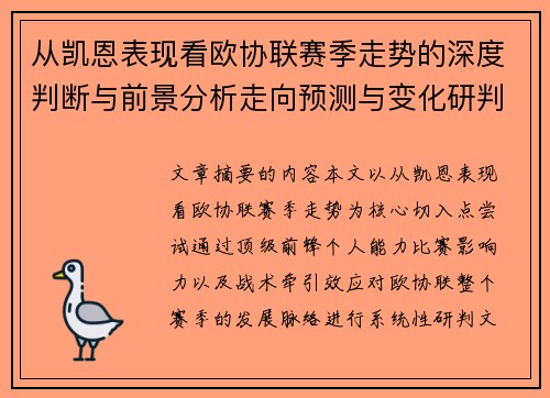 从凯恩表现看欧协联赛季走势的深度判断与前景分析走向预测与变化研判