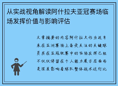 从实战视角解读阿什拉夫亚冠赛场临场发挥价值与影响评估