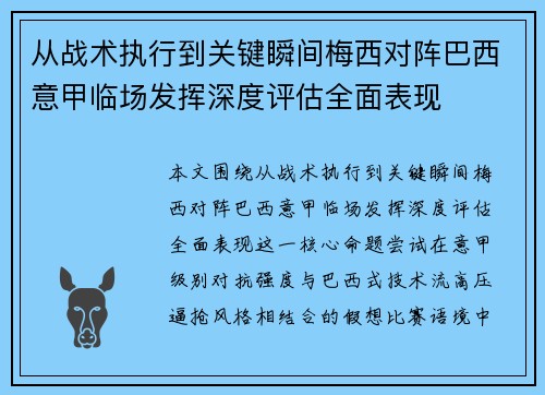 从战术执行到关键瞬间梅西对阵巴西意甲临场发挥深度评估全面表现
