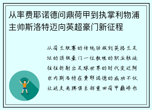 从率费耶诺德问鼎荷甲到执掌利物浦主帅斯洛特迈向英超豪门新征程