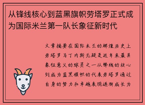 从锋线核心到蓝黑旗帜劳塔罗正式成为国际米兰第一队长象征新时代