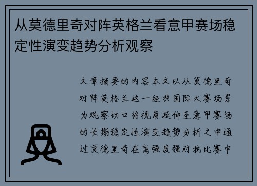 从莫德里奇对阵英格兰看意甲赛场稳定性演变趋势分析观察 从莫德里奇对阵英格兰看意甲赛场稳定性演变趋势分析观察