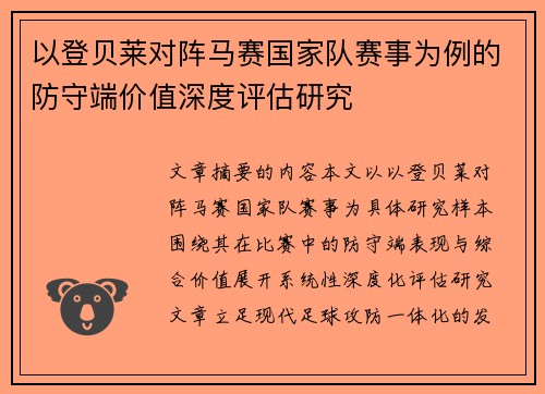 以登贝莱对阵马赛国家队赛事为例的防守端价值深度评估研究