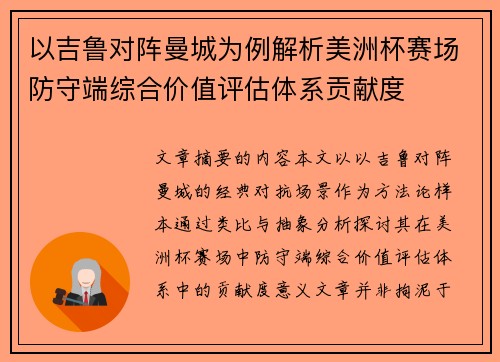 以吉鲁对阵曼城为例解析美洲杯赛场防守端综合价值评估体系贡献度