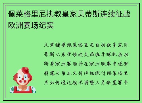 佩莱格里尼执教皇家贝蒂斯连续征战欧洲赛场纪实