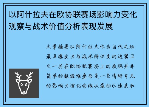 以阿什拉夫在欧协联赛场影响力变化观察与战术价值分析表现发展 以阿什拉夫在欧协联赛场影响力变化观察与战术价值分析表现发展