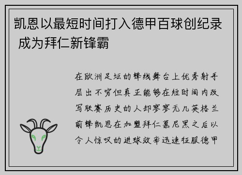 凯恩以最短时间打入德甲百球创纪录 成为拜仁新锋霸 凯恩以最短时间打入德甲百球创纪录 成为拜仁新锋霸