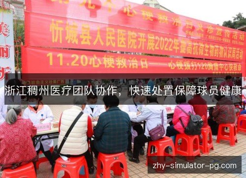 浙江稠州医疗团队协作,快速处置保障球员健康 浙江稠州医疗团队协作,快速处置保障球员健康