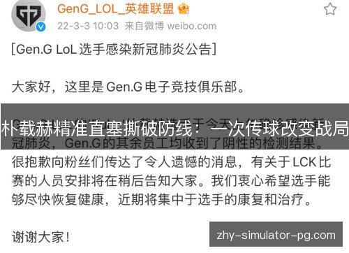 朴载赫精准直塞撕破防线:一次传球改变战局 朴载赫精准直塞撕破防线:一次传球改变战局